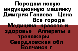Породам новую индукционную машинку Дмитрия Ганиева › Цена ­ 13 000 - Все города Медицина, красота и здоровье » Аппараты и тренажеры   . Свердловская обл.,Волчанск г.